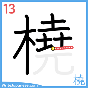 How to write "橈" - stroke 13