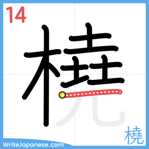 How to write "橈" - stroke 14