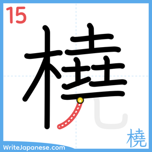 How to write "橈" - stroke 15