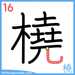 How to write "橈" - stroke 16