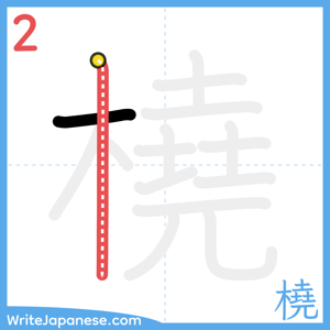 How to write "橈" - stroke 2