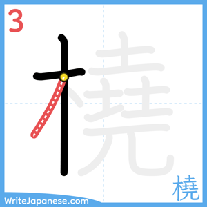 How to write "橈" - stroke 3