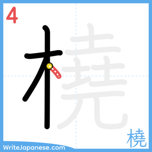 How to write "橈" - stroke 4