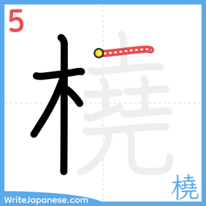 How to write "橈" - stroke 5