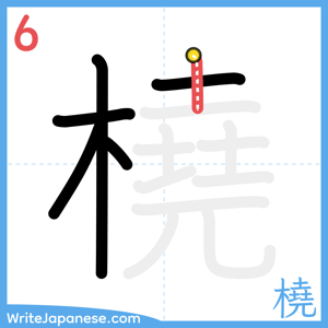 How to write "橈" - stroke 6