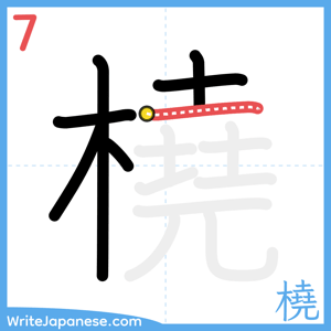 How to write "橈" - stroke 7