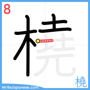 How to write "橈" - stroke 8