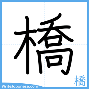 How to write "橋" - complete stroke order