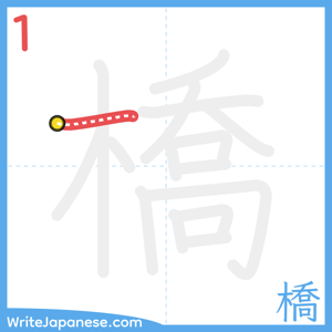 How to write "橋" - stroke 1