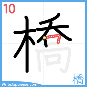 How to write "橋" - stroke 10