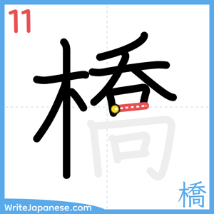 How to write "橋" - stroke 11