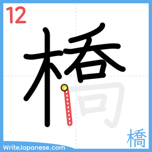 How to write "橋" - stroke 12