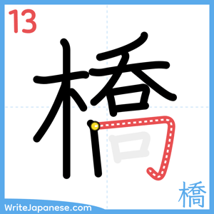 How to write "橋" - stroke 13