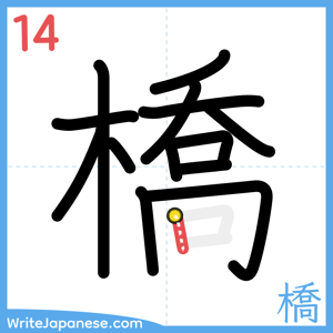 How to write "橋" - stroke 14