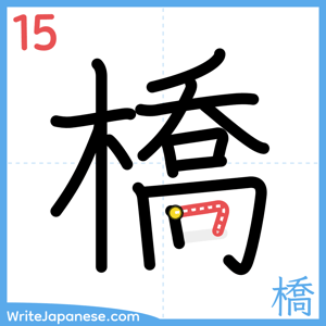 How to write "橋" - stroke 15