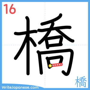 How to write "橋" - stroke 16