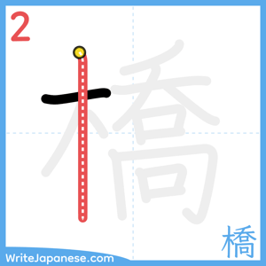 How to write "橋" - stroke 2