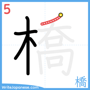 How to write "橋" - stroke 5