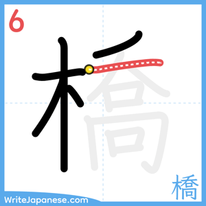 How to write "橋" - stroke 6