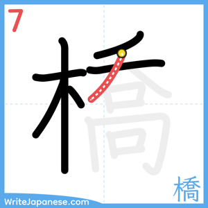 How to write "橋" - stroke 7