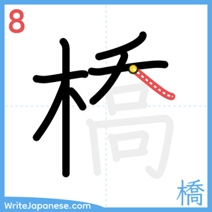 How to write "橋" - stroke 8