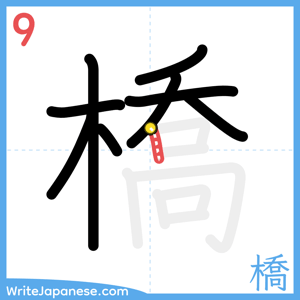 How to write "橋" - stroke 9
