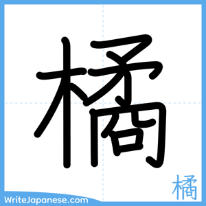 How to write "橘" - complete stroke order