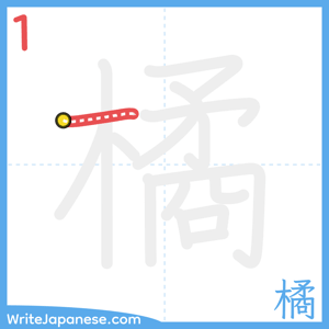 How to write "橘" - stroke 1