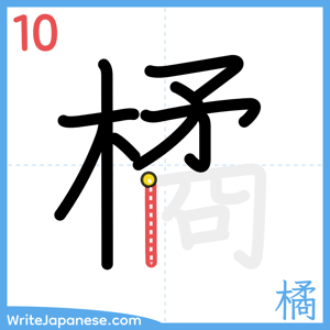 How to write "橘" - stroke 10