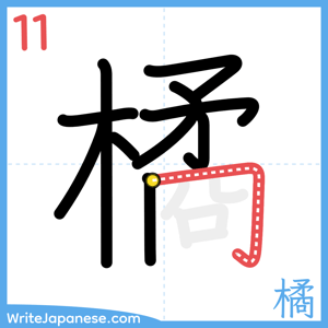 How to write "橘" - stroke 11