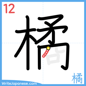 How to write "橘" - stroke 12