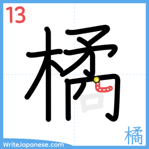 How to write "橘" - stroke 13