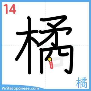 How to write "橘" - stroke 14