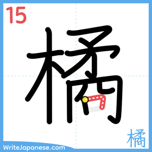 How to write "橘" - stroke 15