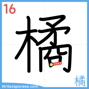 How to write "橘" - stroke 16