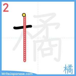 How to write "橘" - stroke 2