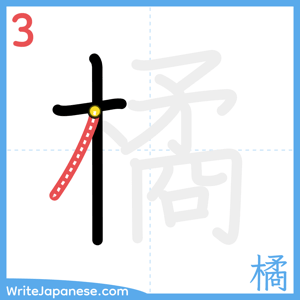 How to write "橘" - stroke 3
