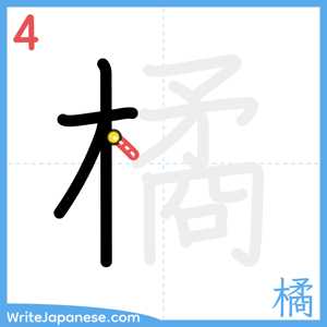 How to write "橘" - stroke 4