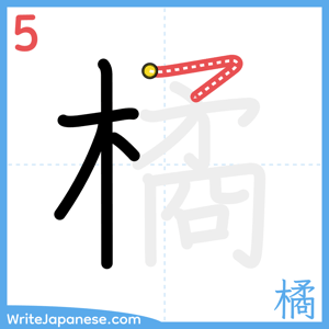 How to write "橘" - stroke 5