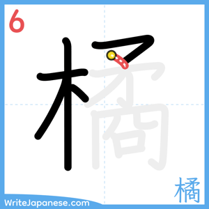 How to write "橘" - stroke 6