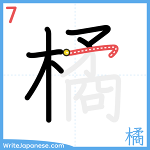 How to write "橘" - stroke 7