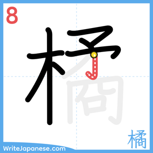 How to write "橘" - stroke 8