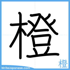 How to write "橙" - complete stroke order
