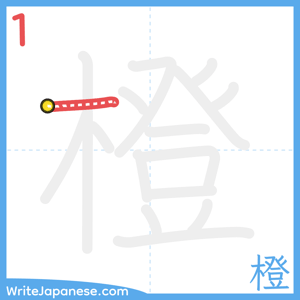 How to write "橙" - stroke 1