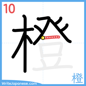 How to write "橙" - stroke 10