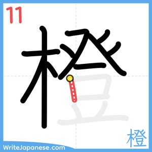 How to write "橙" - stroke 11