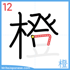 How to write "橙" - stroke 12