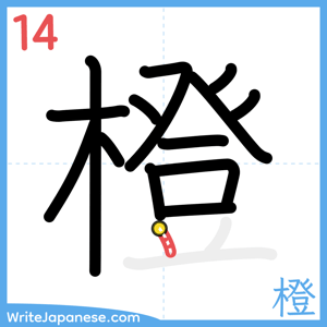 How to write "橙" - stroke 14
