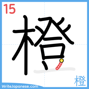 How to write "橙" - stroke 15