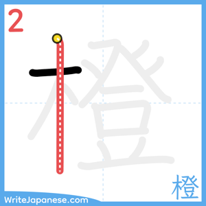How to write "橙" - stroke 2